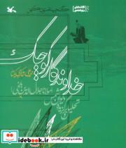 کتاب خداوندگار کوچکتحلیل و برگزیده دیوان شمس - اثر محمدعلی شاکری یکتا - نشر کانون پرورش فکری کودکان و نوجوانان